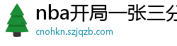 nba开局一张三分体验卡